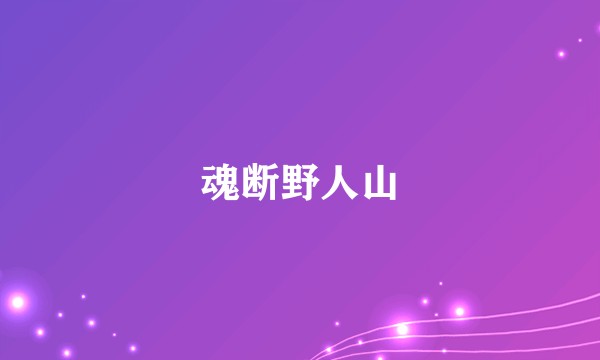 魂断野人山