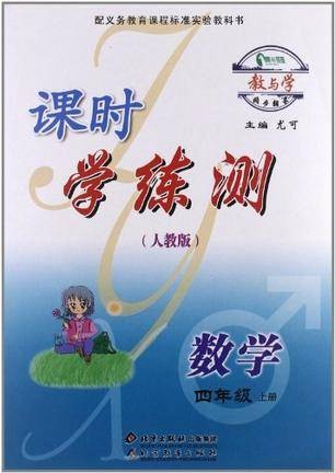 数学课时学练测（4上人教版）