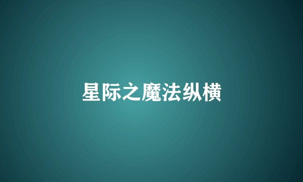星际之魔法纵横