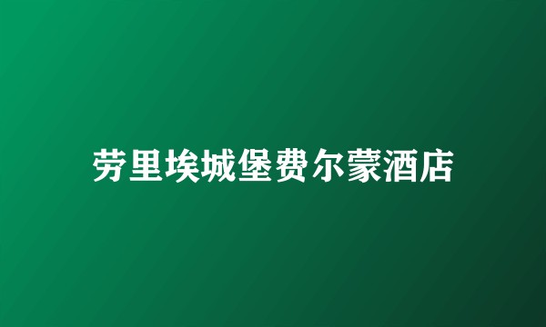 劳里埃城堡费尔蒙酒店