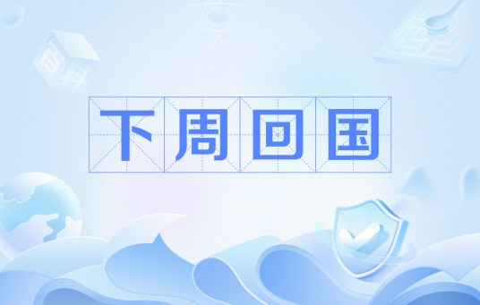 下周回国