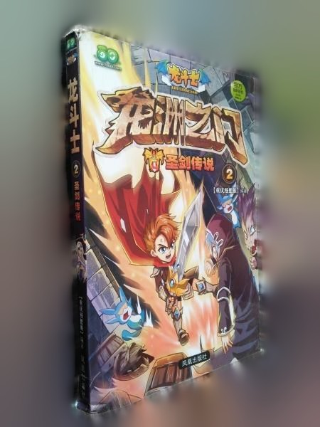 龙斗士2：圣剑传说