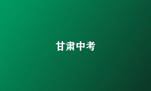 甘肃中考