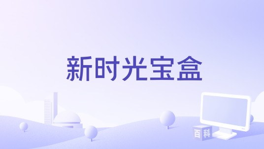 新时光宝盒