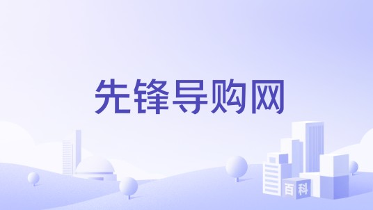 先锋导购网