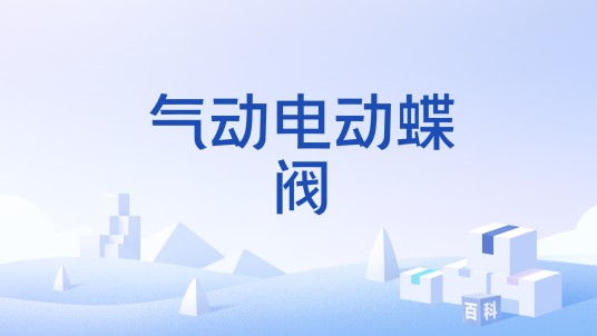 气动电动蝶阀