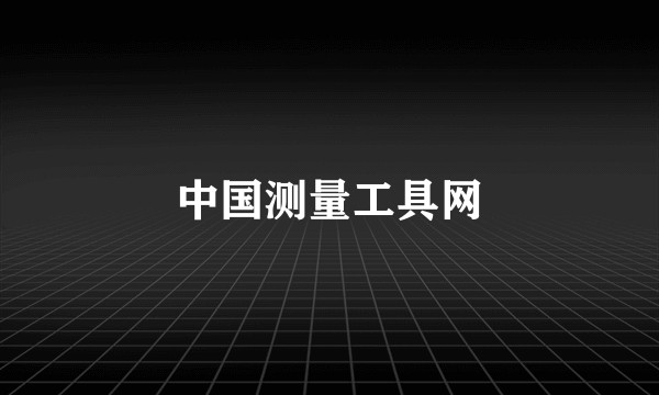 中国测量工具网