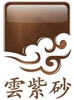 云紫砂