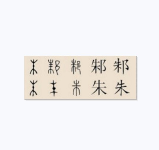 邾姓