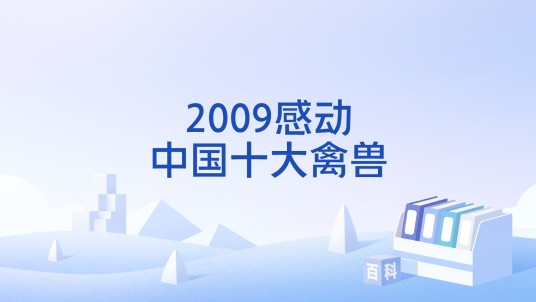 2009感动中国十大禽兽