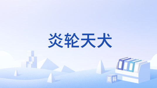 炎轮天犬