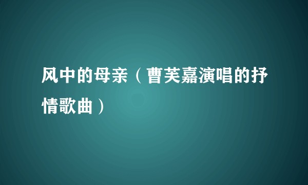 风中的母亲（曹芙嘉演唱的抒情歌曲）