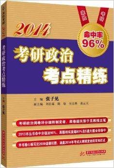 2014考研政治考点精练