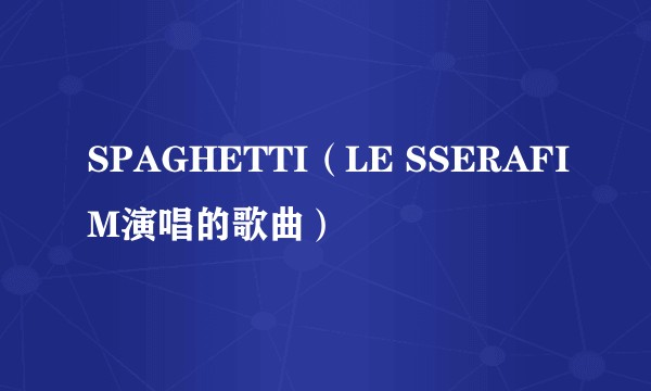 SPAGHETTI（LE SSERAFIM演唱的歌曲）