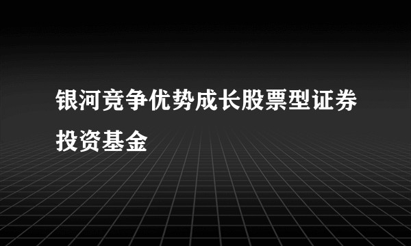 银河竞争优势成长股票型证券投资基金