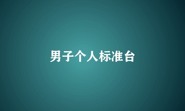 男子个人标准台