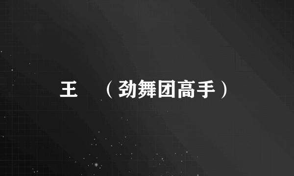 王旻（劲舞团高手）