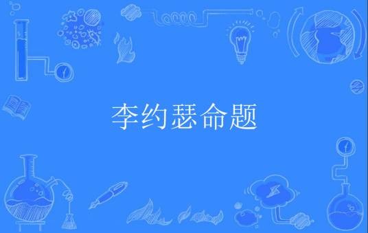 李约瑟命题