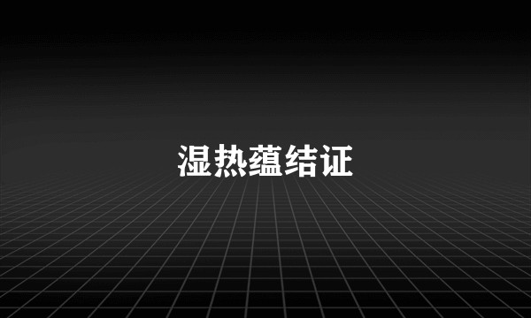 湿热蕴结证