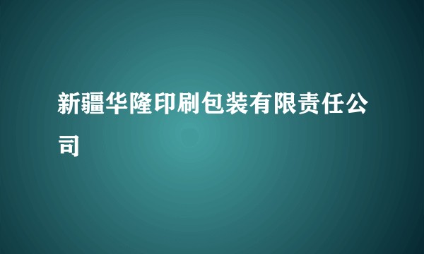 新疆华隆印刷包装有限责任公司