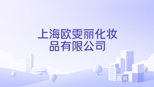 上海欧雯丽化妆品有限公司