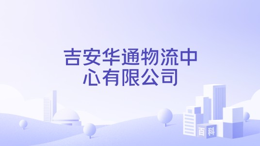 吉安华通物流中心有限公司