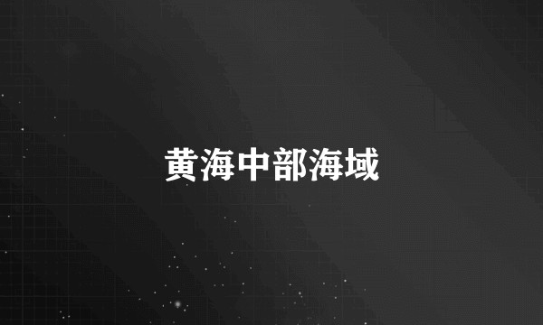 黄海中部海域