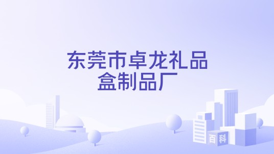 东莞市卓龙礼品盒制品厂