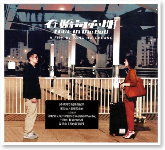 志明与春娇（黄艾伦、翁玮盈发行的专辑）
