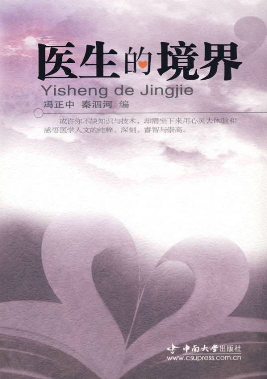 医生的境界
