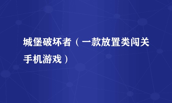 城堡破坏者（一款放置类闯关手机游戏）