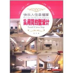 快乐入住幸福家：实用简约型设计