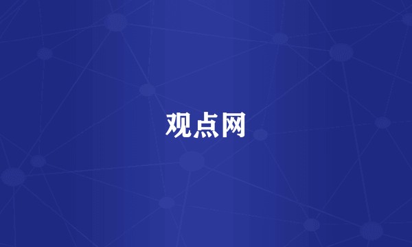 观点网