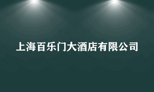 上海百乐门大酒店有限公司