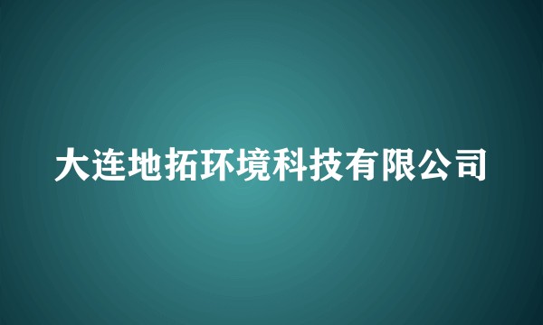 大连地拓环境科技有限公司