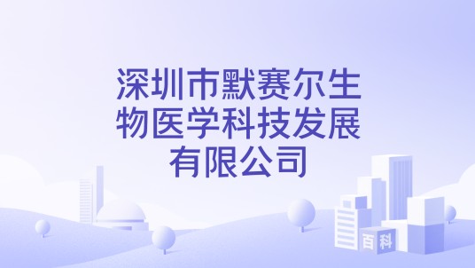 深圳市默赛尔生物医学科技发展有限公司