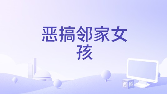 恶搞邻家女孩