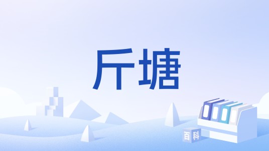 斤塘