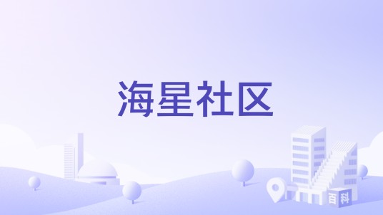 海星社区(福建省福州市长乐区营前街道下辖社区)