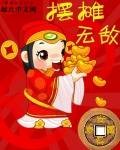 摆摊无敌
