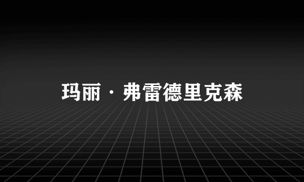 玛丽·弗雷德里克森