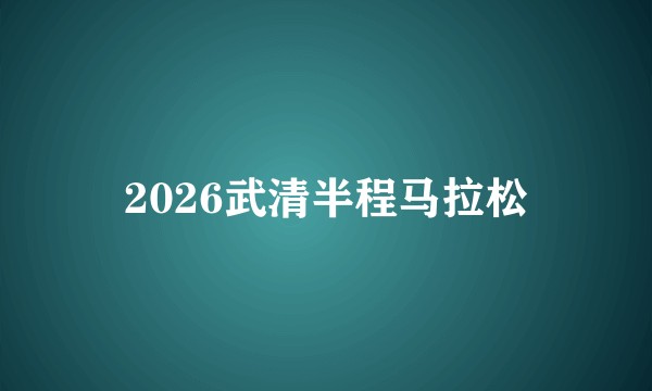 2026武清半程马拉松