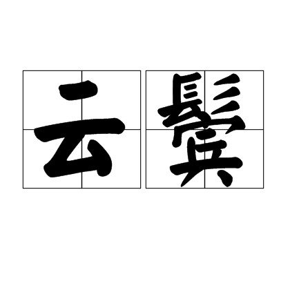 云鬓