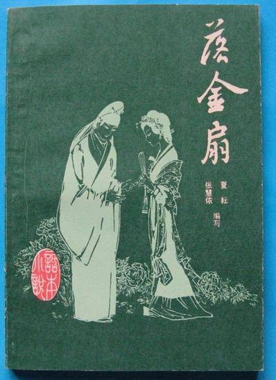 落金扇（《落金扇》 弹词传统长篇书目）