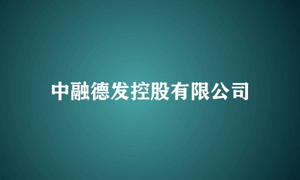 中融德发控股有限公司