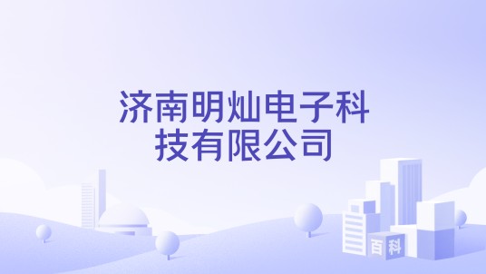 济南明灿电子科技有限公司