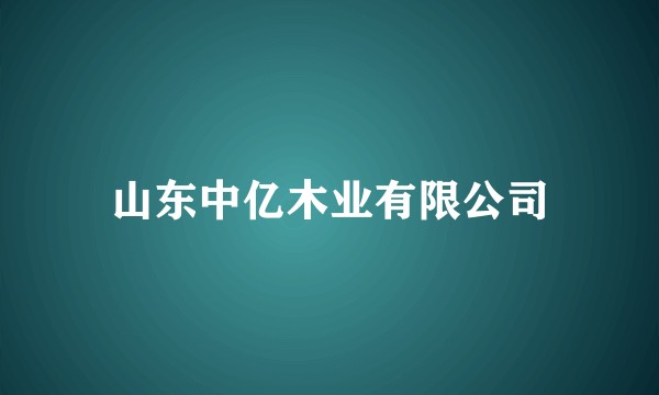 山东中亿木业有限公司