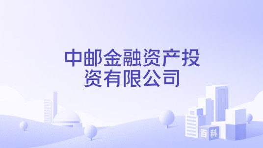 中邮金融资产投资有限公司