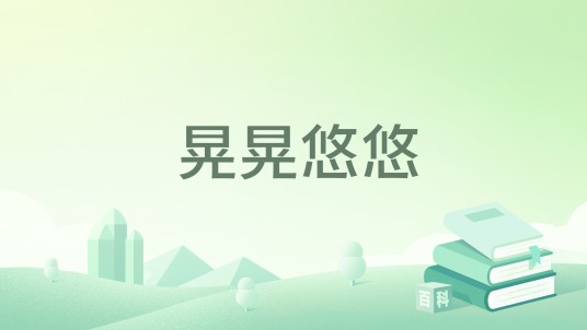 晃晃悠悠（2014年5月出版的书籍）