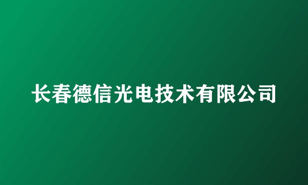 长春德信光电技术有限公司